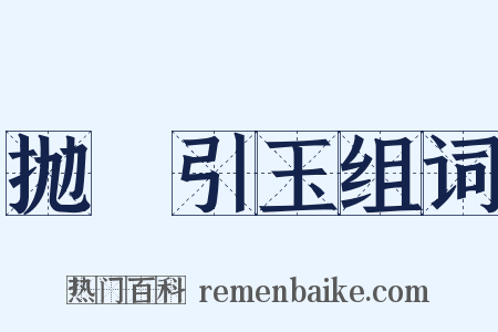 抛甎引玉组词是什么意思的图片